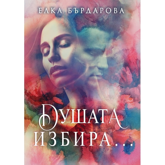 Душата избира..., (Paperback)