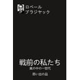 thumbnail image 1 of 戦前の私たち: 嵐の中の一世代 思{, (Paperback), 1 of 1