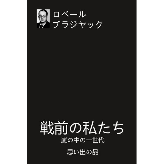 戦前の私たち: 嵐の中の一世代 思{, (Paperback)
