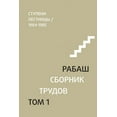 thumbnail image 1 of &amp;#1056;&amp;#1040;&amp;#1041;&amp;#1040;&amp;#1064;. &amp;#1057;&amp;#1073;&amp;#1086;&amp;#1088;&amp;#1085;&amp;#10, (Paperback), 1 of 1