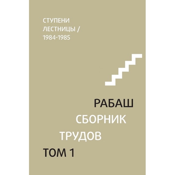 РАБАШ. Сборн&#10, (Paperback)