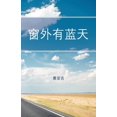 thumbnail image 1 of 窗外有蓝天, (Paperback), 1 of 1