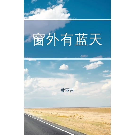 窗外有蓝天, (Paperback)