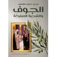 thumbnail image 1 of الجوف والشجرة المبا, (Paperback), 1 of 1