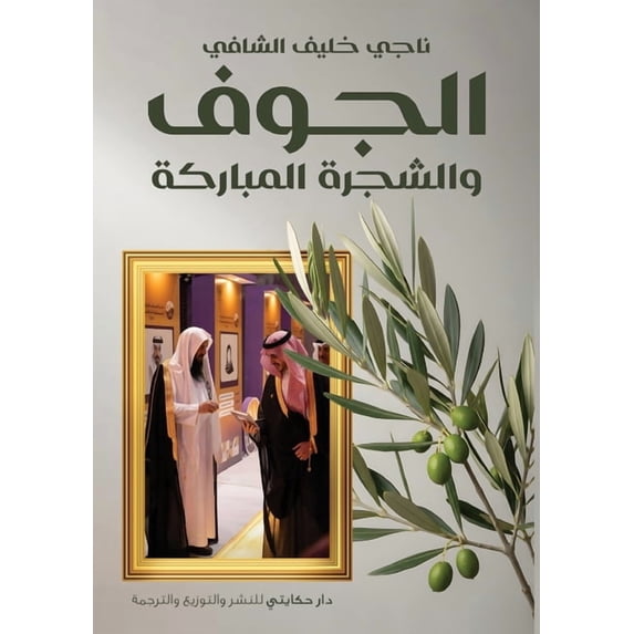 الجوف والشجرة المبا, (Paperback)