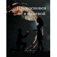 thumbnail image 1 of &amp;#1055;&amp;#1088;&amp;#1080;&amp;#1082;&amp;#1086;&amp;#1089;&amp;#1085;&amp;#1086;&amp;#1074;&amp;#1077;&amp;#1085, (Paperback), 1 of 1