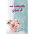 thumbnail image 1 of &amp;#1607;&amp;#1605;&amp;#1587;&amp;#1575;&amp;#1578; &amp;#1604;&amp;#1586;&amp;#1608;&amp;#1580;&amp;#1610;, (Paperback), 1 of 1
