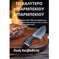 thumbnail image 1 of &amp;#932;&amp;#927; &amp;#922;&amp;#913;&amp;#923;&amp;#933;&amp;#932;&amp;#917;&amp;#929;&amp;#927; &amp;#924;&amp;#92, (Paperback), 1 of 1