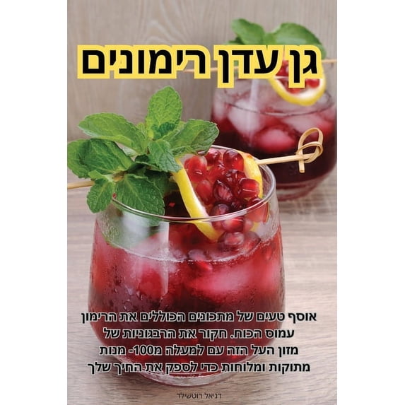 גן עדן רימונ&#14, (Paperback)