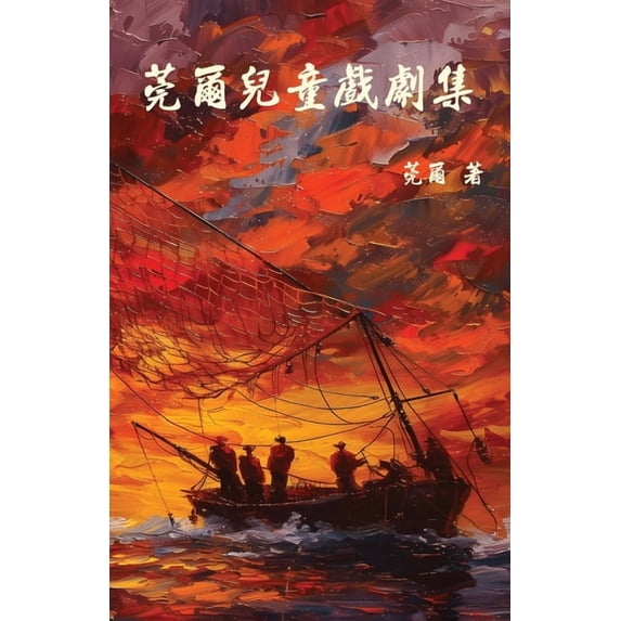 莞爾兒童戲劇集, (Paperback)