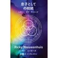 thumbnail image 1 of &amp;#24687;&amp;#23376;&amp;#12392;&amp;#12375;&amp;#12390;&amp;#12398; &amp;#30456;&amp;#32154;, (Paperback), 1 of 1