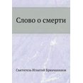 thumbnail image 1 of Слово о смерти (Paperback), 1 of 1