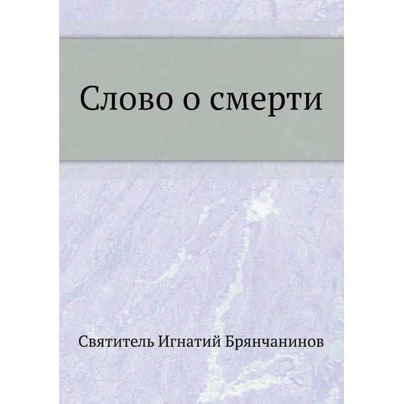 Слово о смерти (Paperback)