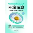 thumbnail image 1 of &amp;#19981;&amp;#27835;&amp;#32780;&amp;#24840;: &amp;#19982;&amp;#36523;&amp;#20307;&amp;#21512;&amp;#20316;&amp;#3278, (Paperback), 1 of 1