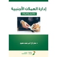 thumbnail image 1 of إدارة العملات الأجن, (Paperback), 1 of 1