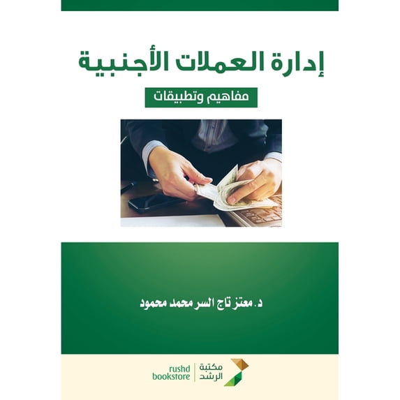 إدارة العملات الأجن, (Paperback)