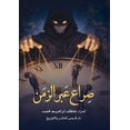 thumbnail image 1 of صراع عبر الزمن, (Paperback), 1 of 1