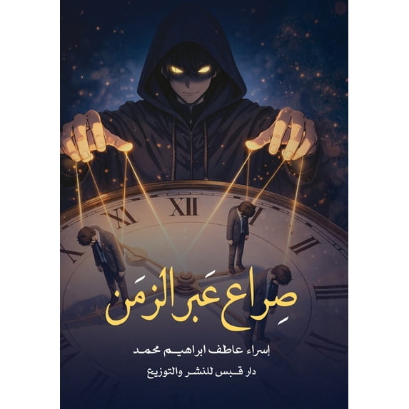 صراع عبر الزمن, (Paperback)