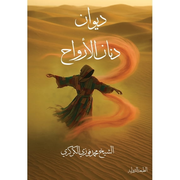 ديوان دنان ا&#16, (Paperback)