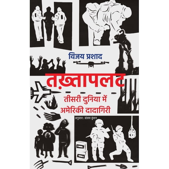 तख़्तापलट: तीसरी दुनì, (Paperback)