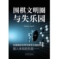 thumbnail image 1 of &amp;#22260;&amp;#26827;&amp;#25991;&amp;#26126;&amp;#22280;&amp;#19982;&amp;#22833;&amp;#20048;&amp;#22253;, (Paperback), 1 of 1