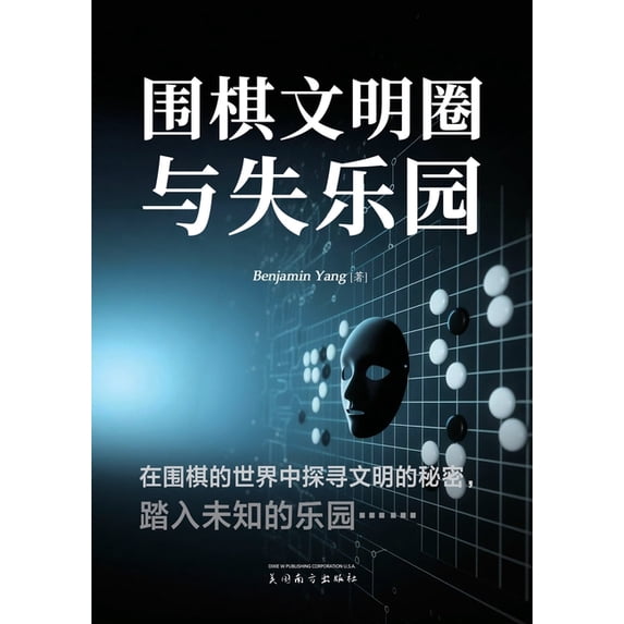 围棋文明圈与失乐园, (Paperback)