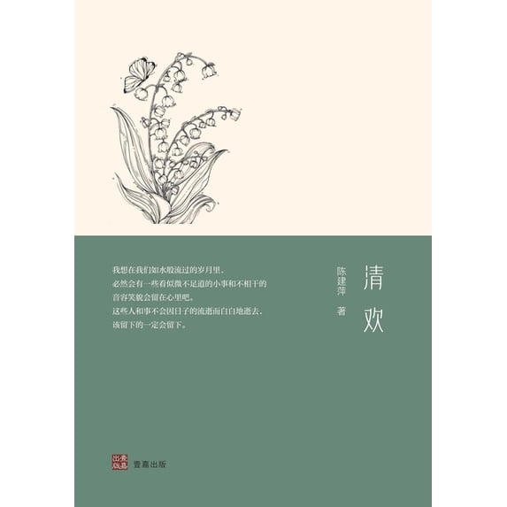 壹嘉出版 清欢, (Paperback)