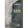 thumbnail image 1 of عائشة تنزل الى العا , (Paperback), 1 of 1