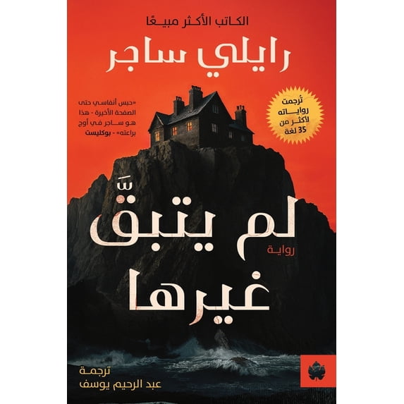 لم يتبق غيرها, (Paperback)