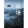 thumbnail image 1 of &amp;#23665;&amp;#22330;, (Paperback), 1 of 1
