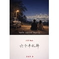thumbnail image 1 of 六个半礼拜, (Paperback), 1 of 1