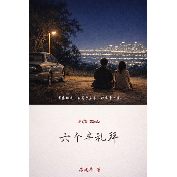 六个半礼拜, (Paperback)