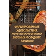 thumbnail image 1 of &amp;#1060;&amp;#1040;&amp;#1056;&amp;#1064;&amp;#1048;&amp;#1056;&amp;#1054;&amp;#1042;&amp;#1040;&amp;#1053;&amp;#1053, (Paperback), 1 of 1