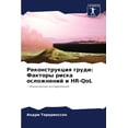 thumbnail image 1 of Реконструкция груд, (Paperback), 1 of 1