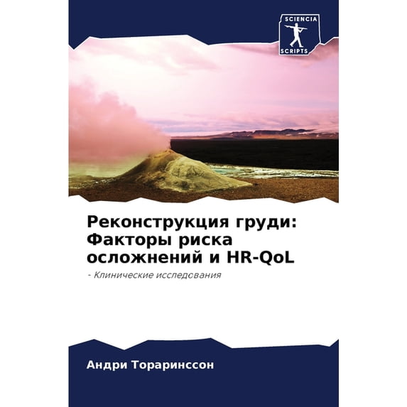 Реконструкция груд, (Paperback)