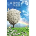 thumbnail image 1 of &amp;#37329;&amp;#37666;&amp;#30340;&amp;#35594;&amp;#35328;&amp;#65306;&amp;#20320;&amp;#26159;&amp;#35504;&amp;#65311;, (Paperback), 1 of 1