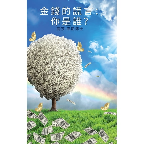 金錢的謊言:你是誰?, (Paperback)