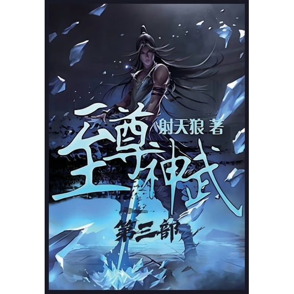 至尊神武:第三部, (Paperback)