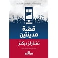 thumbnail image 1 of سِلسل قصة مدينتين - A Tale of Two Cities, (Paperback), 1 of 1
