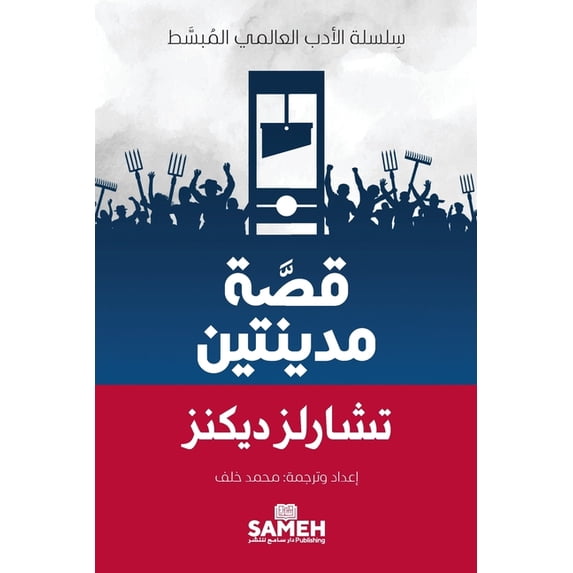 سِلسل قصة مدينتين - A Tale of Two Cities, (Paperback)