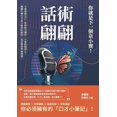 thumbnail image 1 of 話術翩翩，你就是下一個韋小寶！, (Paperback), 1 of 1