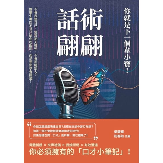 話術翩翩,你就是下一個韋小寶!, (Paperback)