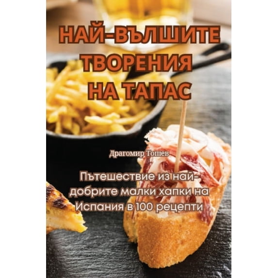 НАЙ-ВЪЛШИТЕ &#10, (Paperback)