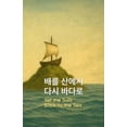 thumbnail image 1 of &amp;#48176;&amp;#47484; &amp;#49328;&amp;#50640;&amp;#49436; &amp;#45796;&amp;#49884; &amp;#48148;&amp;#45796;&amp;#471, (Paperback), 1 of 1