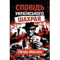 thumbnail image 1 of СПОВІДЬ УКРАЇНСЬКО, (Paperback), 1 of 1