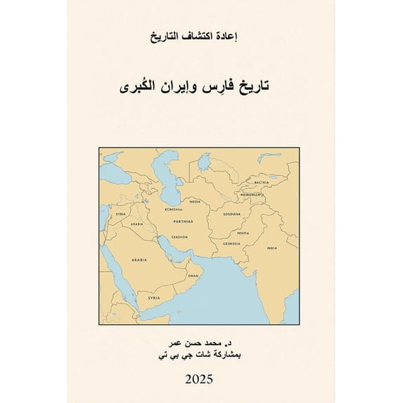 تاريخ فارس و&#15, (Paperback)