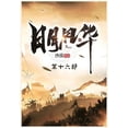 thumbnail image 1 of &amp;#26085;&amp;#26376;&amp;#39118;&amp;#21326;&amp;#65306;&amp;#31532;&amp;#21313;&amp;#20845;&amp;#37096;, (Paperback), 1 of 1
