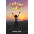 thumbnail image 1 of زعيمة الروح الحلوة, (Paperback), 1 of 1