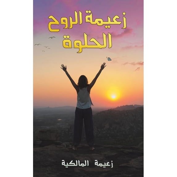 زعيمة الروح الحلوة, (Paperback)