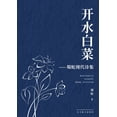 thumbnail image 1 of &amp;#24320;&amp;#27700;&amp;#30333;&amp;#33756;: &amp;#34560;&amp;#34503;&amp;#29616;&amp;#20195;&amp;#35799;&amp;#3859, (Paperback), 1 of 1